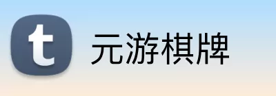 元游棋牌 logo